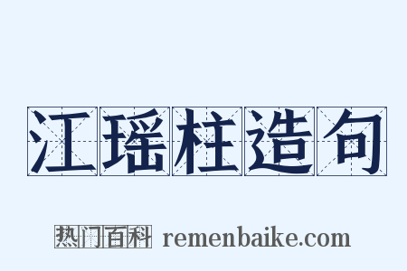 江瑶柱造句是什么意思的图片